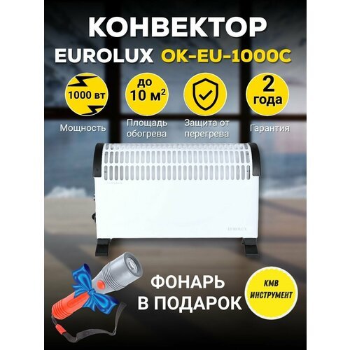 Конвектор ОК-EU-1000C Eurolux