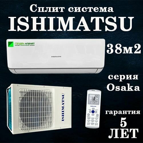 Инверторная сплит-система ISHIMATSU Osaka DC INVERTER AVK-12I / до 36 кв. м