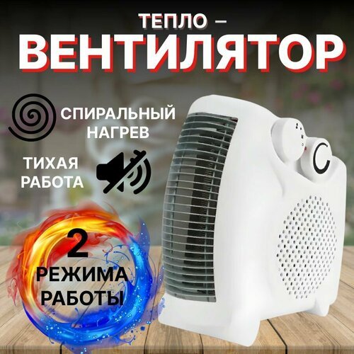 Тепловентилятор ветерок /обогреватель/ветерок