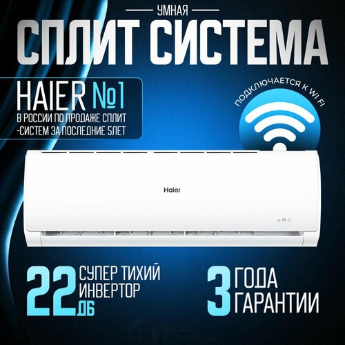 Сплит-система настенная Haier AS09TT5HRA/1U09TL5FRA Tundra DC inverter