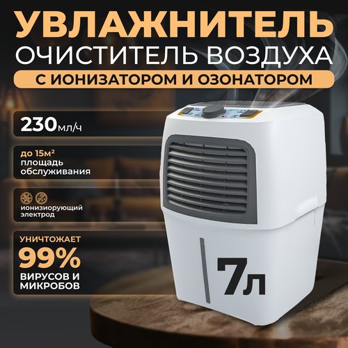 Увлажнитель очиститель воздуха 'Fanline Aqua VE200-4UF' с производительностью 300 гр/ч