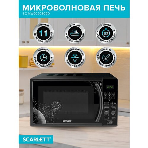 Микроволновая печь Scarlett SC-MW9020S09D Bk, черный