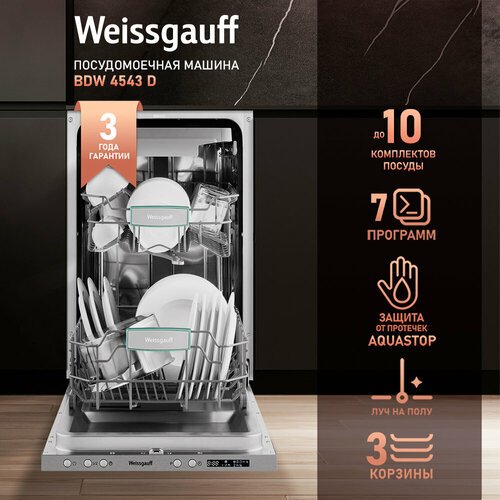 Встраиваемая посудомоечная машина с лучом на полу Weissgauff BDW 4543 D (модификация 2024 года),3 года гарантии, 11 комплектов, 7 программ, полная защита от протечек, автопрограмма Blitz Wash, половинная загрузка, дополнительная сушка