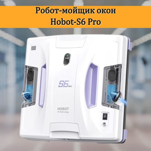 Робот-мойщик окон HOBOT-S6 Pro