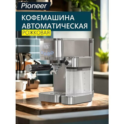 Рожковая кофеварка для дома профессиональная Pioneer CMA021 с автоматическим капучинатором, цифровой дисплей, эспрессо/капучино/латте, итальянская помпа