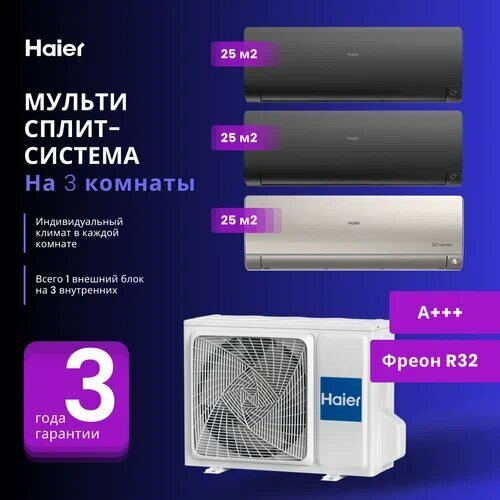 Мультисплит система Haier 2 Х AS25S2SF2FA-B + AS25S2SF2FA-G / 3U70S2SR5FA на 3 комнаты 25+25+25 м2 (Черный+Золото)