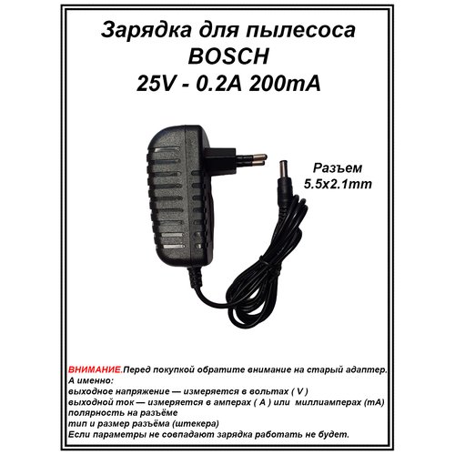 Зарядка блок питания адаптер для пылесоса BOSCH и другие. 25V - 0.2A. Разъем 5.5х2.1