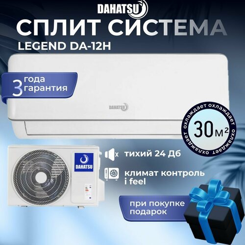 Кондиционер сплит система LEGEND Dahatsu DA-12H, настенная для воздуха, мощностью 12000 BTU, площадь до 30 кв. м, белый