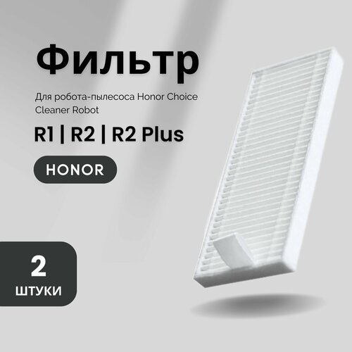 Фильтр для робота-пылесоса Honor Choice Robot Cleaner R1 / R2 / R2 Plus