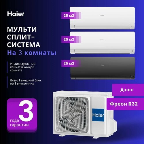 Мультисплит-система Haier 2 х AS25S2SF2FA-B + AS25S2SF2FA-W / 3U70S2SL5FA на 3 комнаты 25+25+25 м2 (Белый+Черный)