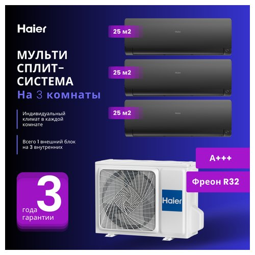 Мультисплит система Haier 3 Х AS25S2SF2FA-B / 3U70S2SR5FA на 3 комнаты 25+25+25 м2 (Черный)