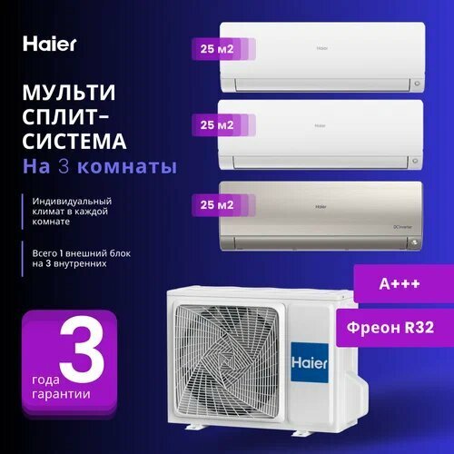 Мультисплит система Haier 2 Х AS25S2SF2FA-W + AS25S2SF2FA-G / 3U70S2SR5FA на 3 комнаты 25+25+25 м2 (Белый+Золото)