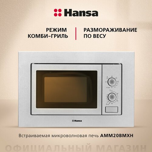 Микроволновая печь встраиваемая Hansa AMM20BMXH, серебристый