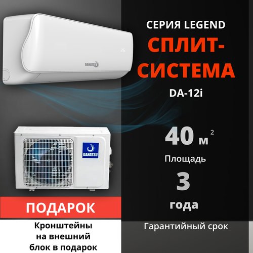 Сплит-система Dahatsu DA-12i (+ крепежные кронштейны В подарок)DC INVERTER (40м2), настенная