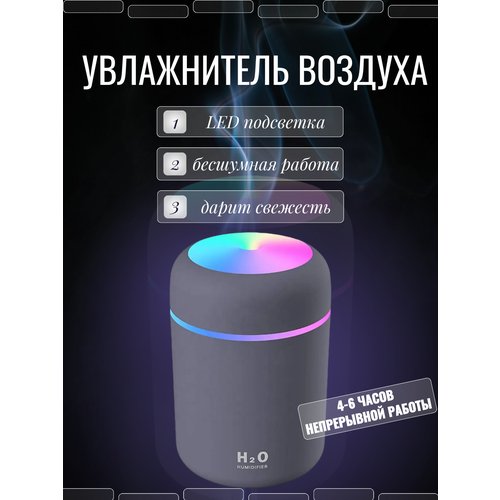 Увлажнитель воздуха, портативный увлажнитель с LED подсветкой, Аромадиффузор