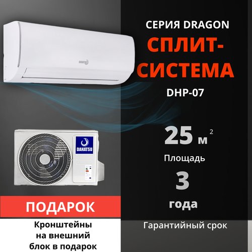 Сплит-система Dahatsu DHP-07(+ крепежные кронштейны В подарок) Dragon+(25м2), настенная