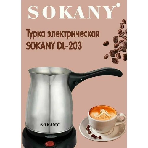 Турка электрическая SOKANY DL-203