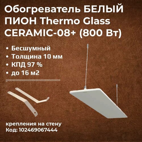 Инфракрасный обогреватель Пион ТермоГлас Ceramic 08+ (Керамика) белый