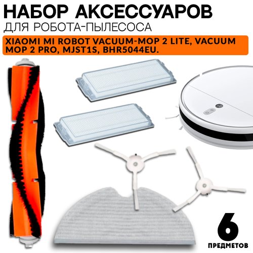 Набор аксессуаров 6 предметов для робота пылесоса Xiaomi Vacuum Mop 2 Lite, Pro