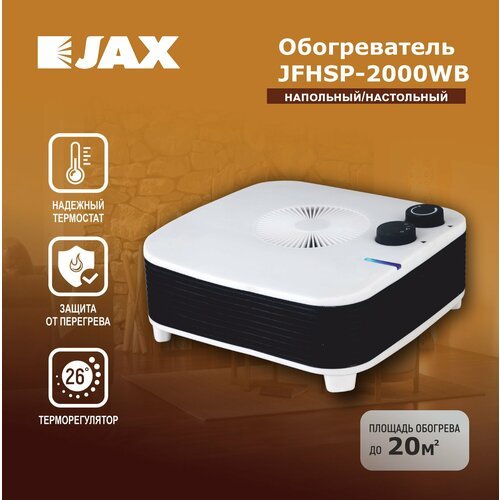 Тепловентилятор электрический JAX JFHSP-2000WB бытовой обогреватель