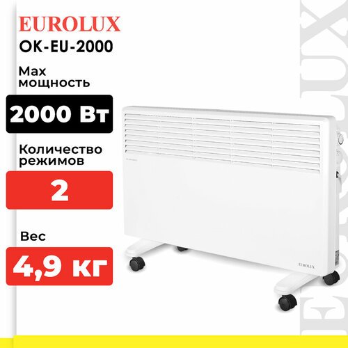 Конвектор ОК-EU-2000 Eurolux