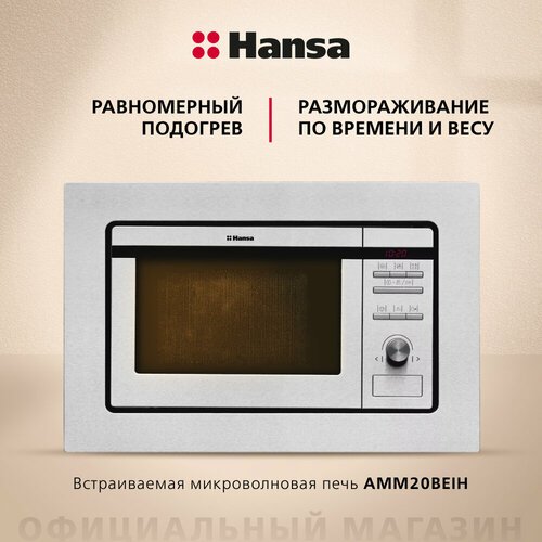 Микроволновая печь встраиваемая Hansa AMM20BEIH, серебристый