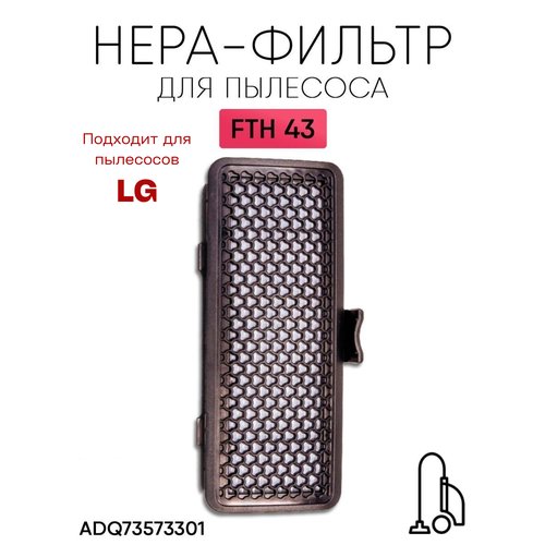 Фильтр для пылесоса LG ADQ73573301, FTH 43 Нера