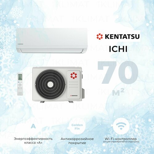 Настенный кондиционер Kentatsu Ichi KSGI70HFAN1/KSRI70HFAN1