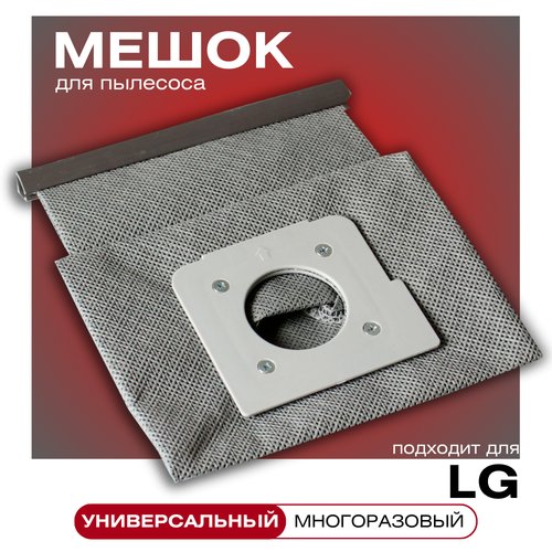 Многоразовый мешок пылесборник для пылесоса LG, универсальный