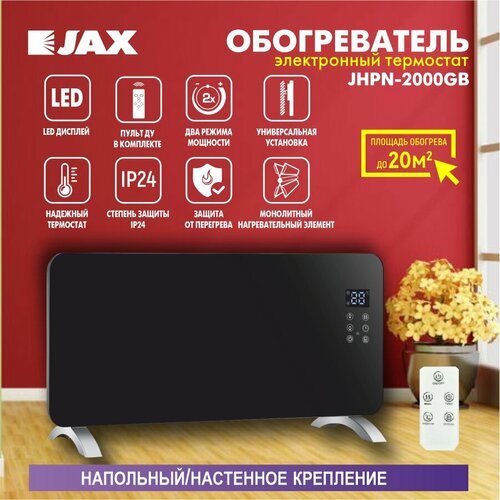 Конвектор электрический JAX JHPN-2000GB с сенсорной панелью и пультом