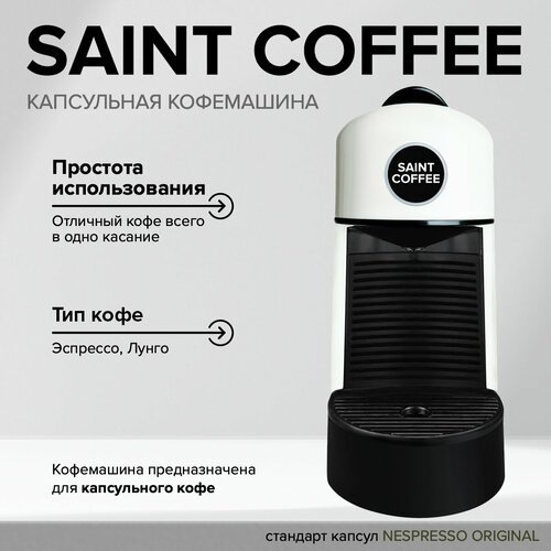 Капсульная автоматическая кофемашина SAINT COFFEE PINTA