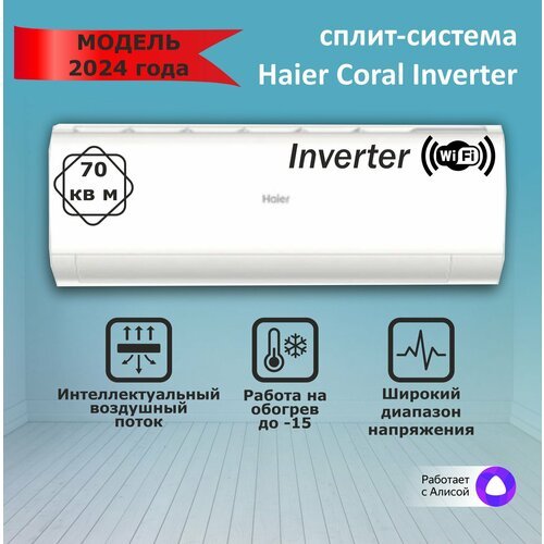 Сплит-система Haier Coral DC-Inverter AS70HPL2HRA бытовой кондиционер до 70 м2 модель 2024