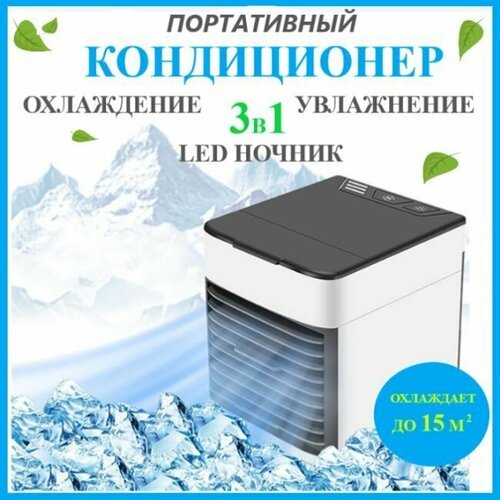 Мини кондиционер воздуха настольный с LED подсветкой 3 скорости/ Компактный мини-кондиционер увлажнитель, очиститель воздуха с внутренней подсветкой