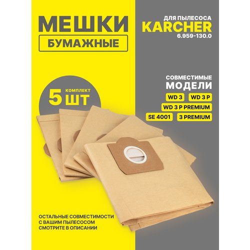 Бумажные мешки-пылесборники (комплект 5 шт) для пылесосов Karcher SE 4001, 4002, Karcher WD 3, 3 P, 3 Premium, 3 P Premium, 3 Car, 3 Battery и др