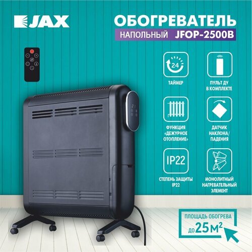 Бытовой эектрический обогреватель JAX JFOP-2500B c пультом управления