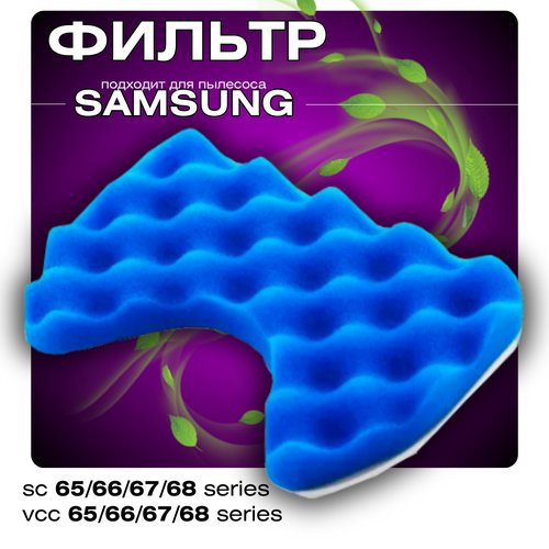 Фильтр для пылесоса Samsung SC6520 SC6522 SC6529 SC6572 SC6573 DJ97-01159A