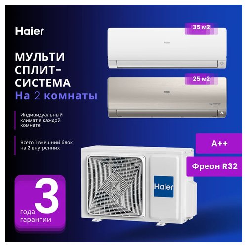 Мульти сплит-система Haier AS25S2SF2FA-G + AS35S2SF2FA-W / 2U40S2SM1FA на 2 комнаты 25+35 м2 (Белый/золото)