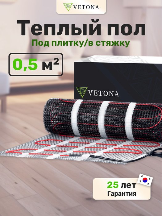 Нагревательный мат 0,5 м<sup/>2 Vetona 75 Вт/0,5 м2″ /></div>
<div itemprop=