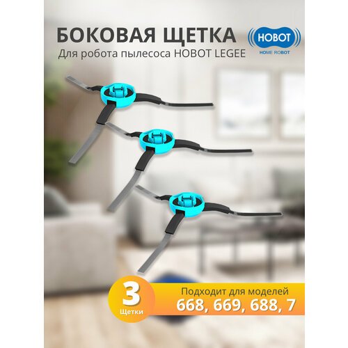 Боковая щетка для робота-пылесосаLEGEE 668/669/688/7, (упаковка 3 шт.)