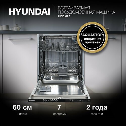 Посудомоечная машина Hyundai HBD 672 2100Вт полноразмерная