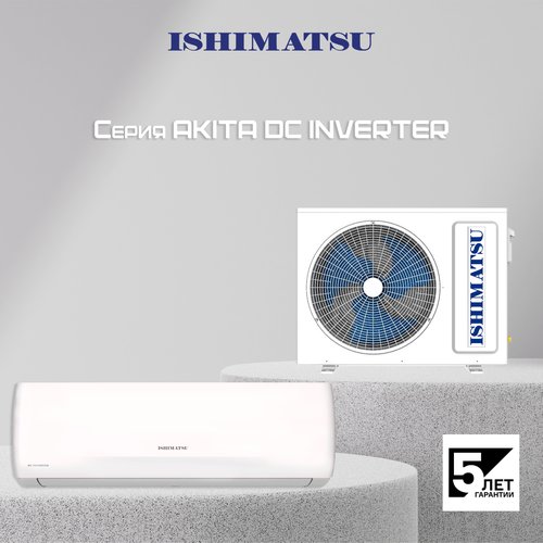 Сплит система ISHIMATSU AKITA CVK-24I DC INVERTER