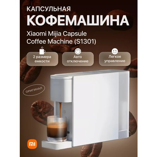Кофемашина капсульная Xiaomi Mijia автоматическая кофеварка Nespresso + качественный переходник в подарок