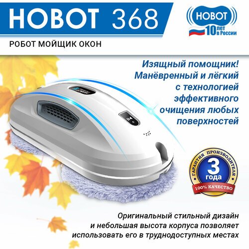 Робот-стеклоочиститель HOBOT 368, белый