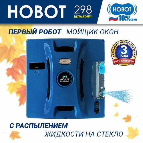 Робот-стеклоочиститель HOBOT 298 Ultrasonic, синий