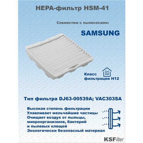 HEPA фильтр для пылесоса Samsung серий SC41** 52** 56** тип DJ63-00539A; VAC303SA