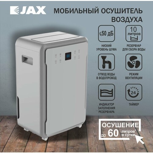 Мобильный осушитель воздуха JHAHD-60E до 90 м2 бытовой