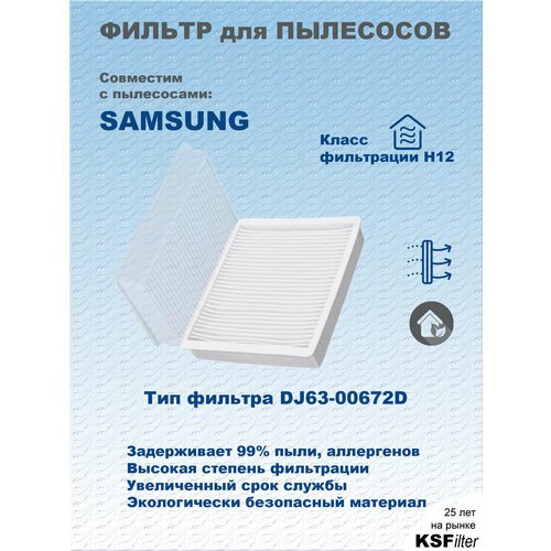 HEPA фильтр для пылесосов SAMSUNG тип DJ63-00672D