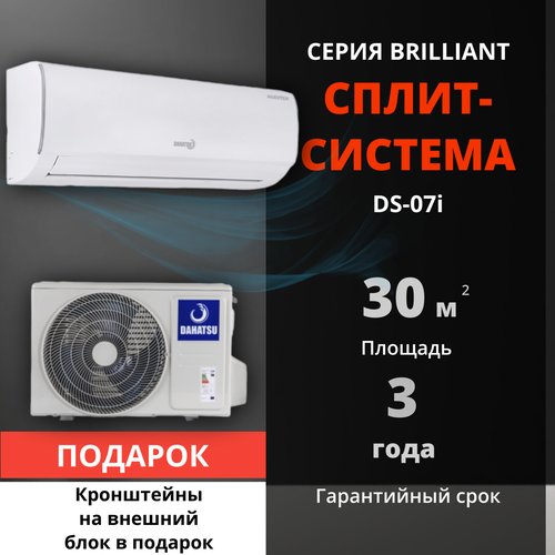 Сплит-система Dahatsu DS-07i(+ крепежные кронштейны В подарок) DC Inverter (30м2), настенная