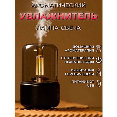 Увлажнитель воздуха с подсветкой Свеча, Ультразвуковой аромадиффузор ночник для дома, Черный