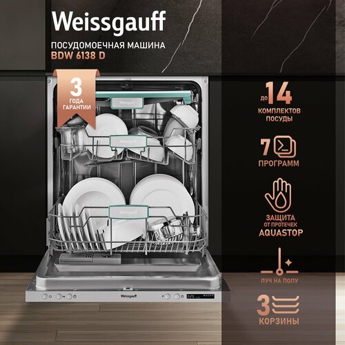 Встраиваемая посудомоечная машина с лучом на полу Weissgauff BDW 6138 D (модификация 2024 года),3 года гарантии, 14 комплектов, 7 программ, 3 корзины, полная защита от протечек, автопрограмма, половинная загрузка, быстрый режим, таймер